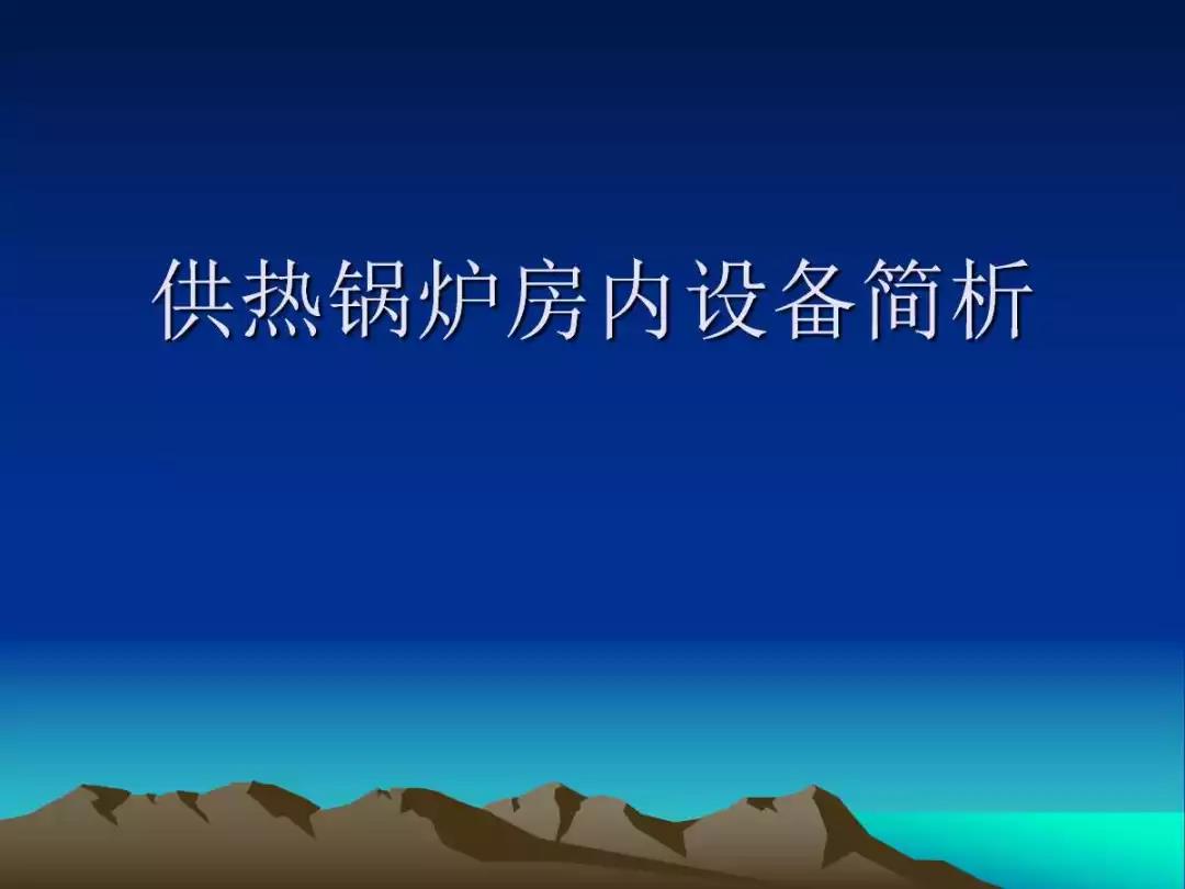 供暖電采暖鍋爐房?jī)?nèi)主要設(shè)備簡(jiǎn)析